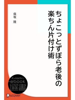 cover image of ちょこっとずぼら老後の楽ちん片付け術